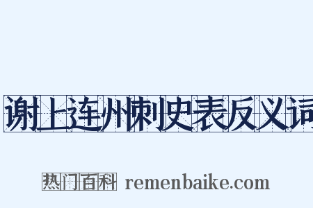 谢上连州刺史表反义词是什么意思的图片